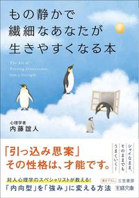 内藤誼人『もの静かで繊細なあなたが生きやすくなる本』（三笠書房）