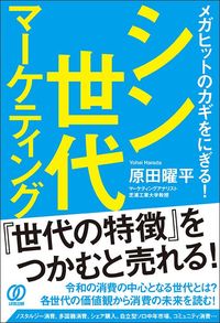 原田曜平『シン世代マーケティング』（ぱる出版）