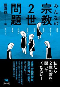 横道誠（編）『みんなの宗教2世問題』（晶文社）