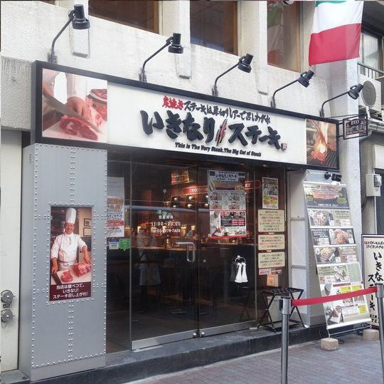 いきなり！ステーキ銀座四丁目店