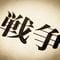 ｢中国全土に毒ガスがあった｣と親戚は証言し､そのまま新聞記事に…マスコミが見落とした｢戦争証言の難題｣