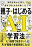森本真理子『親子ではじめるAI学習法』（KADOKAWA）