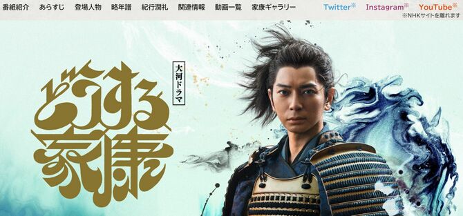NHK大河ドラマ「どうする家康」公式サイトキャプチャ