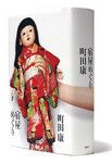 <strong>『宿屋めぐり』 町田 康著</strong><br>
講談社 本体価格1900円+税