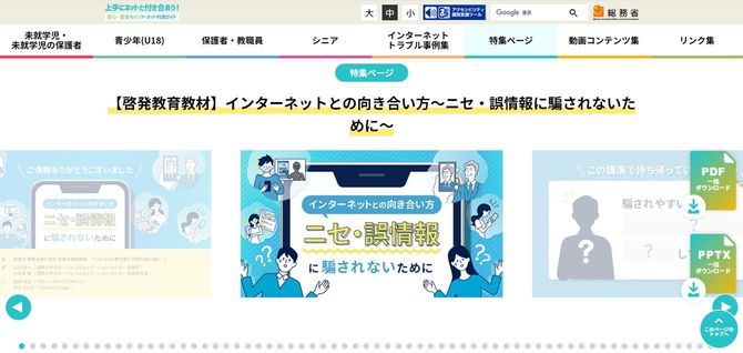 総務省「上手にネットと付き合おう！」