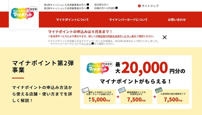 マイナカード普及を促進する総務省のマイナポイント事業サイト