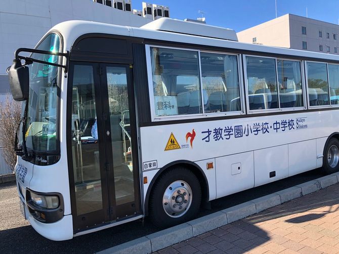 私立才教学園小中学校のバス