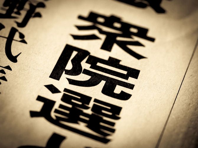 新聞の見出しには「衆院選」の文字