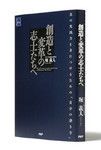 『創造と変革の志士たちへ』 堀 義人著 PHP研究所 本体価格1500円+税
