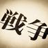 ｢中国全土に毒ガスがあった｣と親戚は証言し､そのまま新聞記事に…マスコミが見落とした｢戦争証言の難題｣