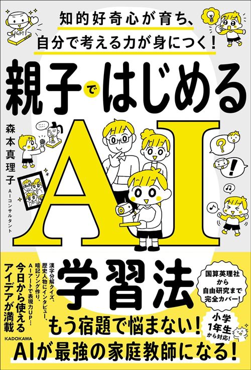 森本真理子『親子ではじめるAI学習法』（KADOKAWA）