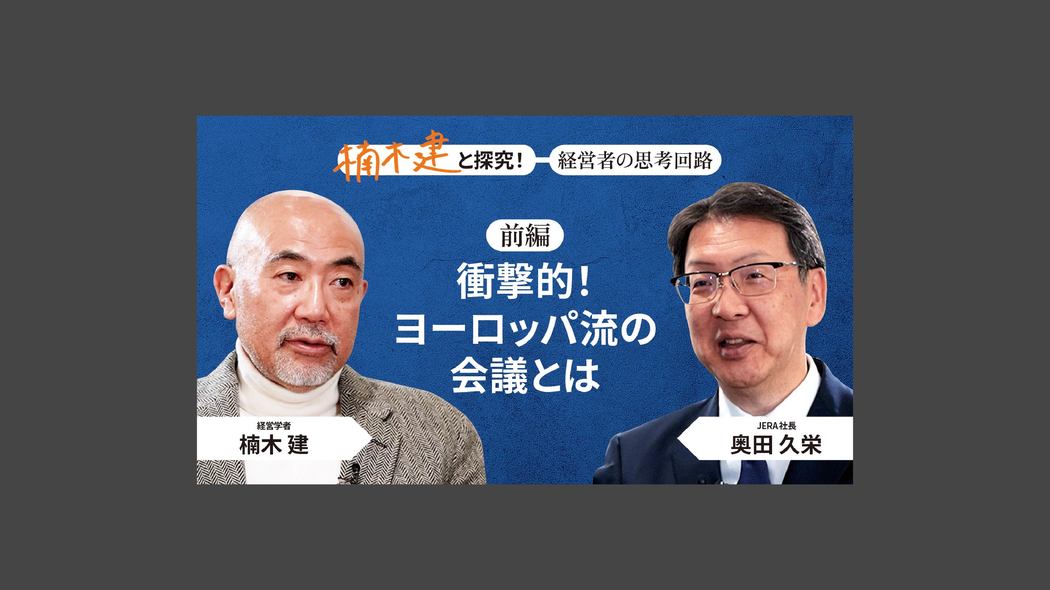「知的かつ、新しいタイプの経営者」JERA社長・奥田久栄＜前編＞ 楠木建と探究！経営者の思考回路