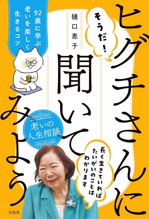 樋口恵子『そうだ！ヒグチさんに聞いてみよう　92歳に学ぶ老いを楽しく生きるコツ』（宝島社）