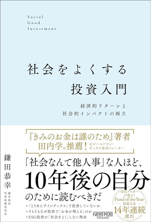 鎌田恭幸『社会をよくする投資入門　経済的リターンと社会的インパクトの両立』（NewsPicks）