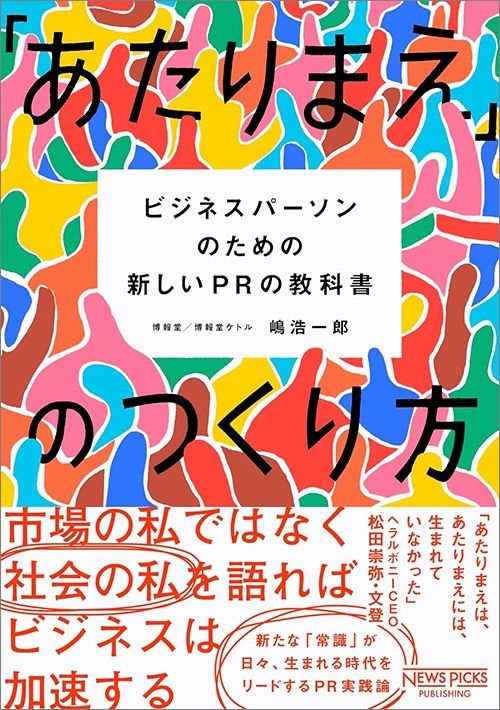 嶋浩一郎『「あたりまえ」のつくり方』（NewsPicksパブリッシング）