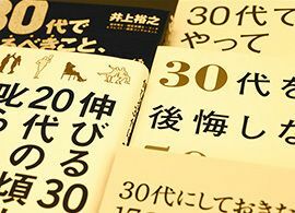 自己啓発書が描く現代の「ライフコース」-4-