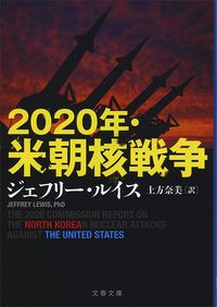 ジェフリー・ルイス『2020年・米朝核戦争』（文藝春秋）
