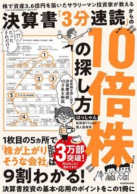  はっしゃん『株で資産3.6億円を築いたサラリーマン投資家が教える決算書「3分速読」からの“10倍株”の探し方』（KADOKAWA）