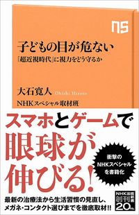 NHKスペシャル取材班『子どもの目が危ない「超近視時代」に視力をどう守るか』(NHK出版新書)