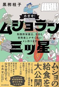 黒栁桂子『めざせ！ ムショラン三ツ星　刑務所栄養士、今日も受刑者とクサくないメシ作ります』（朝日新聞出版）