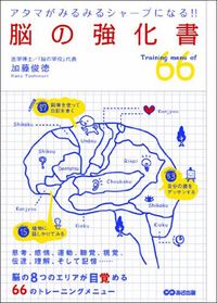 加藤俊徳『脳の強化書』（あさ出版）