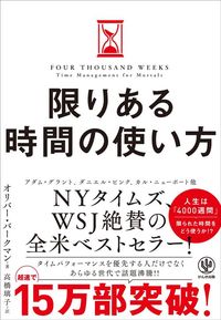 オリバー・バークマン著、高橋璃子訳『限りある時間の使い方』（かんき出版）