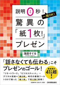 浅田すぐる『説明0秒！ 一発OK！ 驚異の「紙1枚！」プレゼン』（東洋経済新報社）
