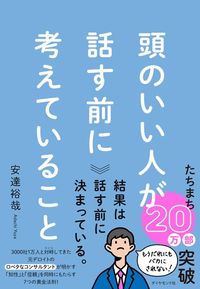 安達裕哉『頭のいい人が話す前に考えていること』(ダイヤモンド社)