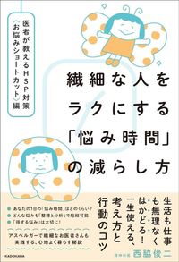 西脇俊二『繊細な人をラクにする「悩み時間」の減らし方』（KADOKAWA）
