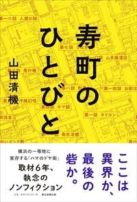 山田清機『寿町のひとびと』（朝日新聞出版）