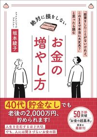 坂本綾子『「投資をしたことがないけれど、このままで本当に大丈夫？」と思ったら読む　絶対に損をしないお金の増やし方』（CCCメディアハウス）