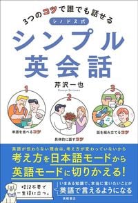 芹沢一也『3つのコツで誰でも話せる シノドス式シンプル英会話』(高橋書店)