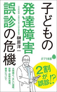 榊原洋一『子どもの発達障害 誤診の危機』（ポプラ社）