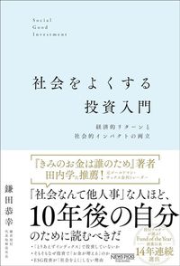鎌田恭幸『社会をよくする投資入門 経済的リターンと社会的インパクトの両立』(NewsPicks)