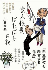 川田公長『素人校長ばたばた日記』（三五館シンシャ）