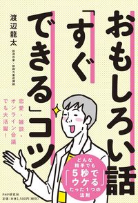 渡辺龍太『おもしろい話「すぐできる」コツ』(PHP)