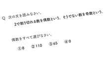 ｢2で割り切れる数=偶数を0､8､65､110から全部選べ｣正答率は小6が一番高く60%でも会社員が33%と低い訳【2025年9月BEST】