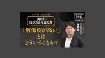 「解像度が高い」とはどういうことか？