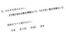 ｢2で割り切れる数=偶数を0､8､65､110から全部選べ｣正答率は小6が一番高く60%でも会社員が33%と低い訳