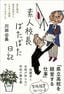 川田公長『素人校長ばたばた日記』（三五館シンシャ）