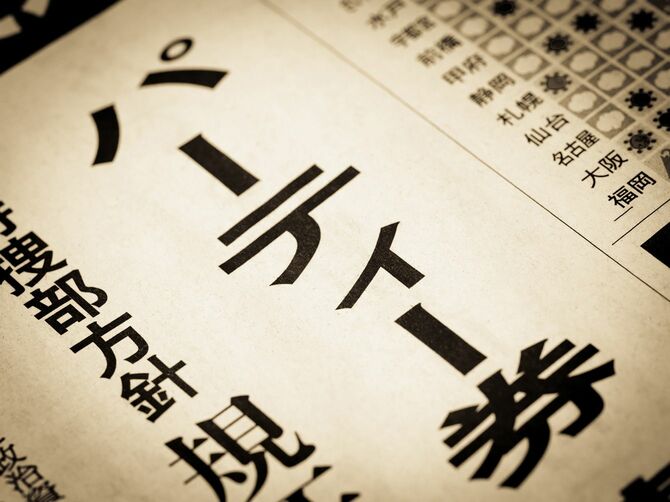 「パーティ券」と書かれた新聞の見出し