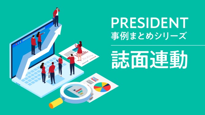 PRESIDENT事例まとめシリーズ「誌面連動」