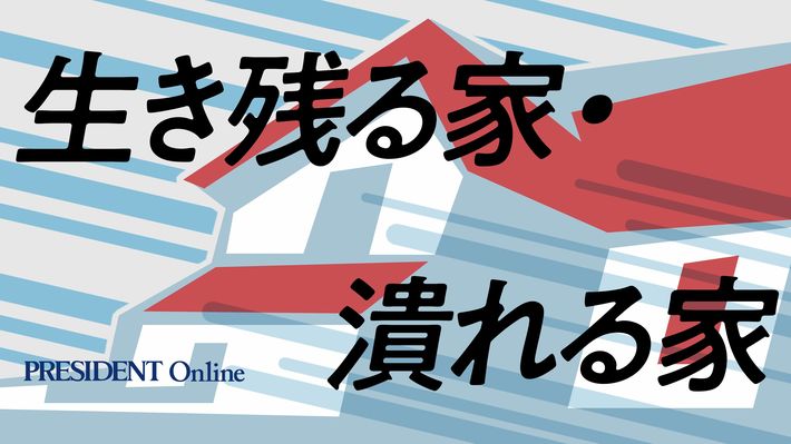 【Close-up:生き残る家・潰れる家】はこちら