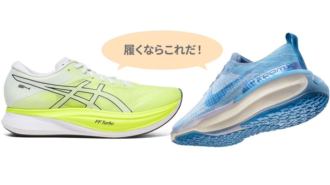 ｢4～6時間台のランナーが絶対履いてはいけない厚底｣下手すると股関節周りの骨折やケガに泣くハメになる ナイキ×アシックスのシューズ戦争が生んだゆっくり市民ランナー向けとは