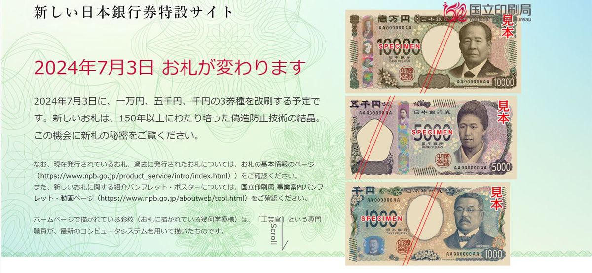 国立印刷局「新しい日本銀行券特設サイト」より