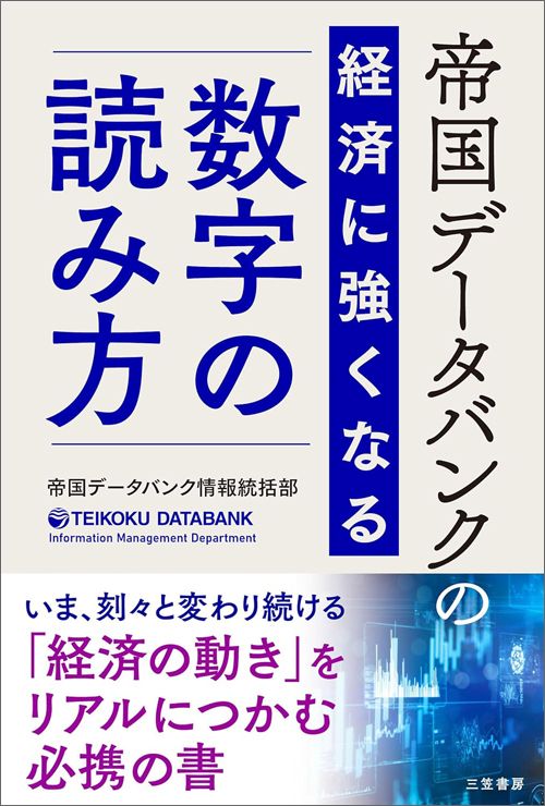 帝国データバンク 情報統括部『帝国データバンクの経済に強くなる「数字」の読み方』（三笠書房）