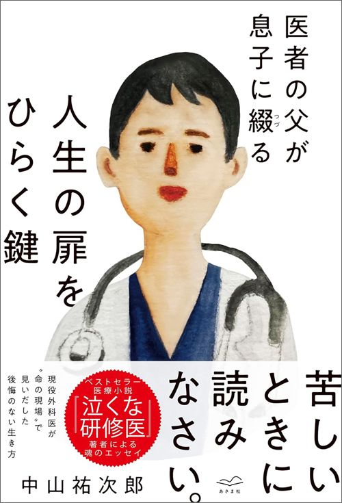 中山祐次郎『医者の父が息子に綴る 人生の扉をひらく鍵』（あさま社）