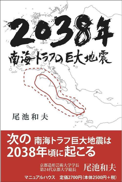 尾池氏の著書『2038年　南海トラフの巨大地震』