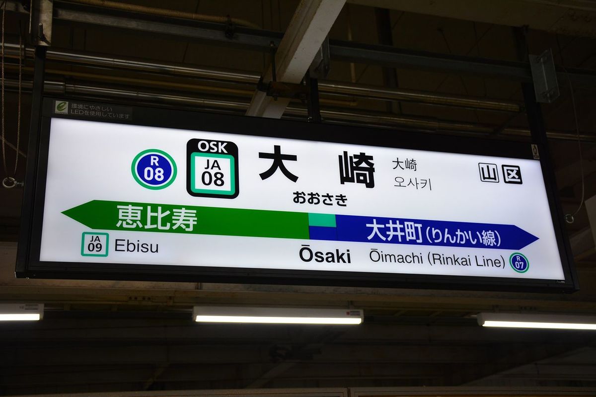 大崎駅