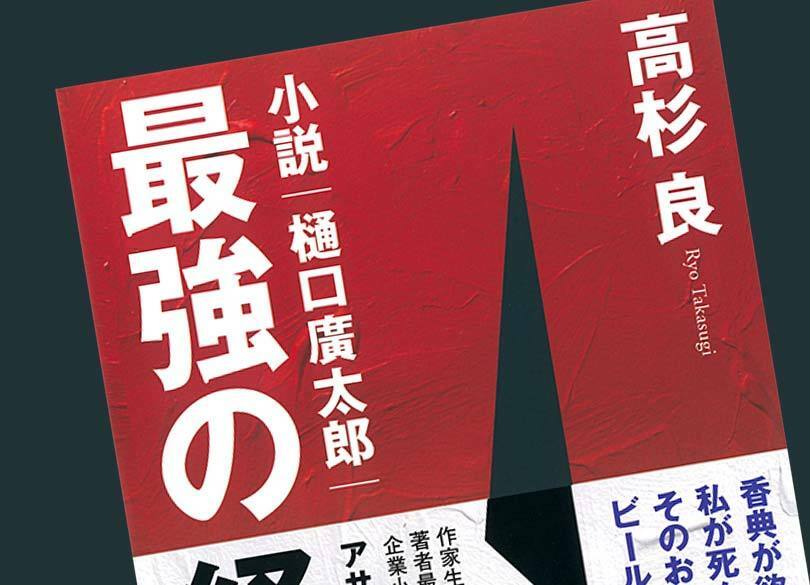 樋口廣太郎と「スーパードライ」伝説